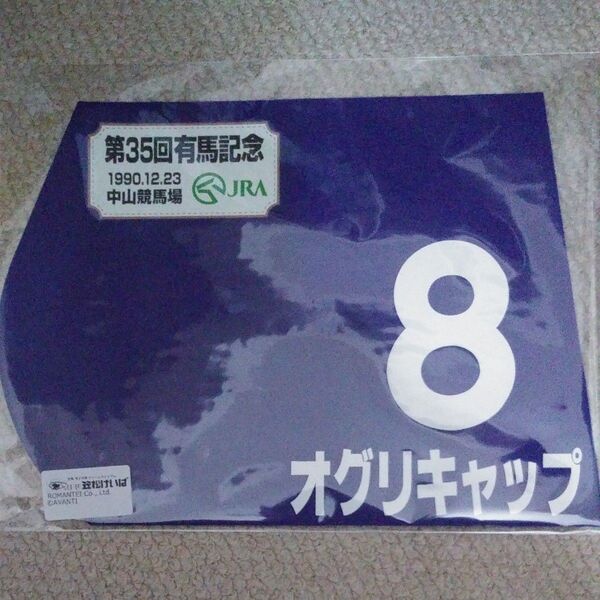 オグリキャップ 有馬記念【1990年】ミニゼッケン
