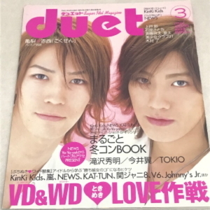 即決送料無料★duet デュエット 2005年3月号★KAT-TUN 亀梨和也 赤西仁 山下智久 嵐 タッキー＆翼 関ジャニ∞ NEWS KinKi Kids V6 TOKIO