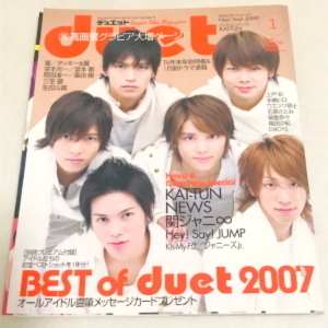 即決★duet デュエット 2008年1月★嵐 NEWS 山下智久 KAT-TUN 関ジャニ∞ Kis-My-Ft2 Hey!Say!JUMP SnowMan ジャニーズWEST KinKi Kids