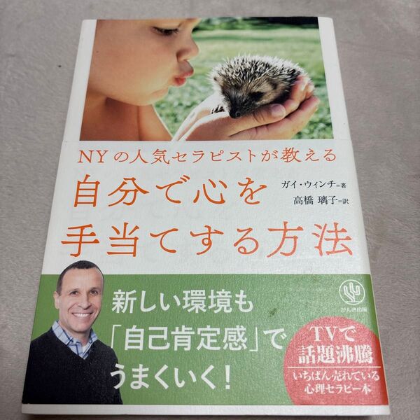 自己肯定感 つまずいた時に読む本 NYの人気セラピストが教える自分で心を手当てする方法