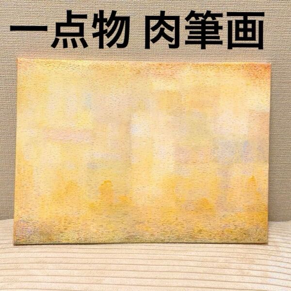 絵画 インテリア アートパネル キャンバスアート 一点物 抽象画 アートボード 肉筆画 原画 真作 ヒーリング アート