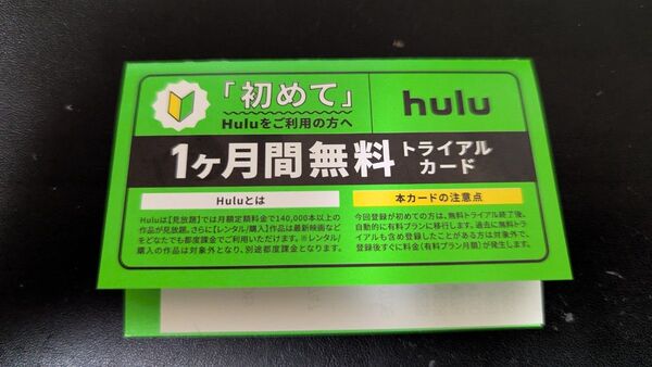 【匿名配送】 huluフールー1ヶ月無料トライアルカード 割引券 クーポン