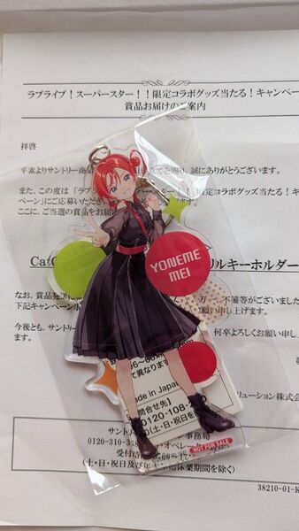 【非売品】ラブライブ 米女メイ アクリルキーホルダーサントリー懸賞当選品