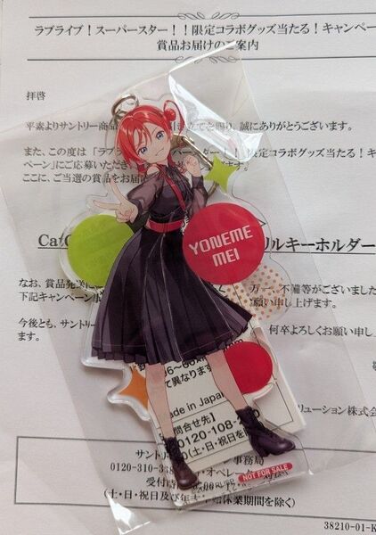【非売品】ラブライブ 米女メイ アクリルキーホルダーサントリー懸賞当選品