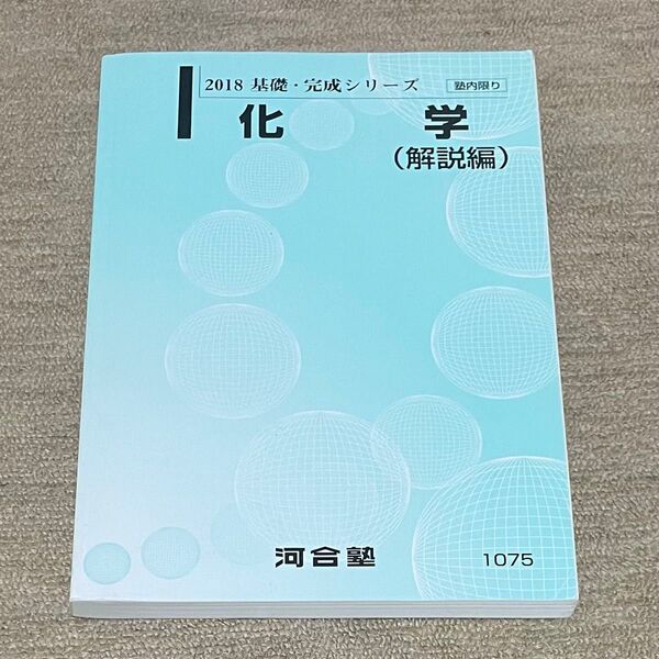 河合塾 化学(解説編) 2018 基礎・完成シリーズ