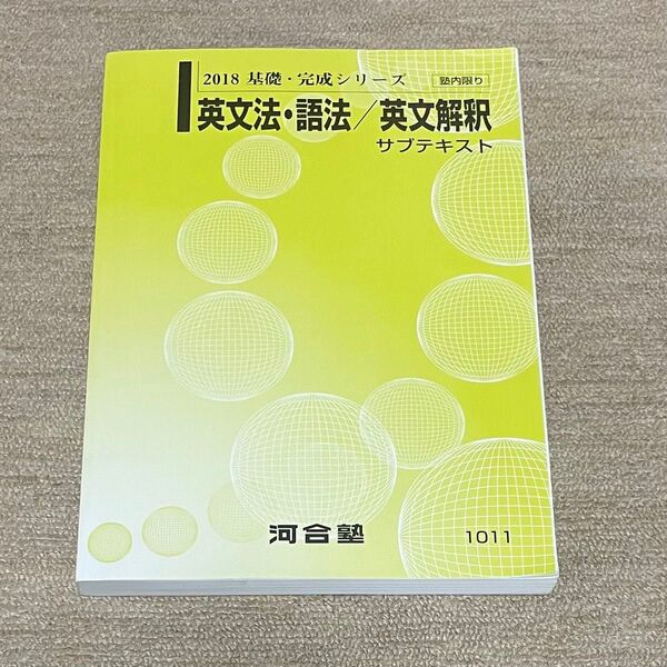 河合塾 2018 基礎・完成シリーズ 英文法・語法/英文解釈