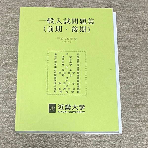 近畿大学 一般入試問題集(前期・後期) 平成28年度
