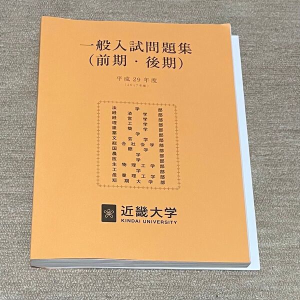 近畿大学 平成29年度 一般入試問題集(前期・後期)