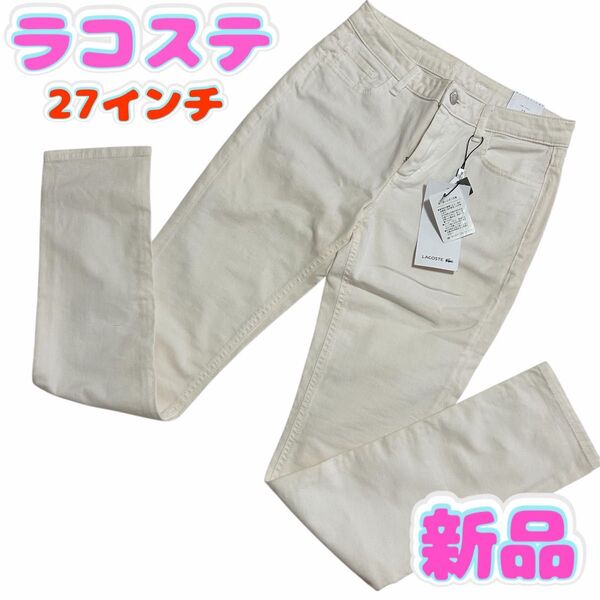 【新品】ラコステ レディース ホワイトスキニーパンツ スリムフィット 27インチ アイボリー