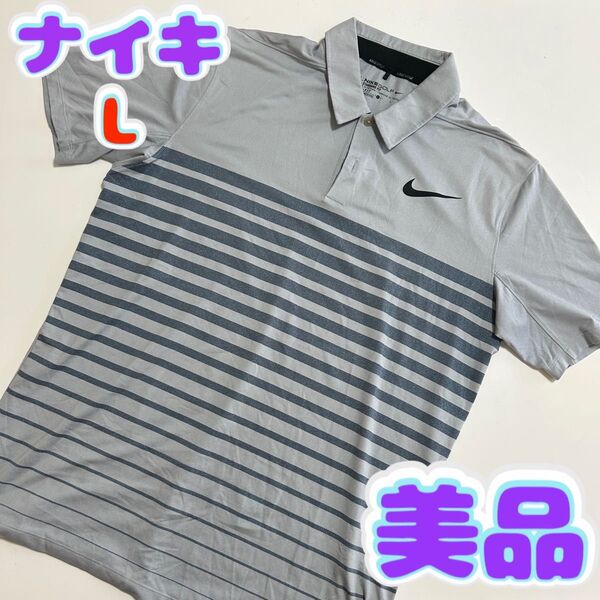 【美品】ナイキ メンズ 半袖ポロシャツ ボーダー グレー さらさら ゴルフウェア L