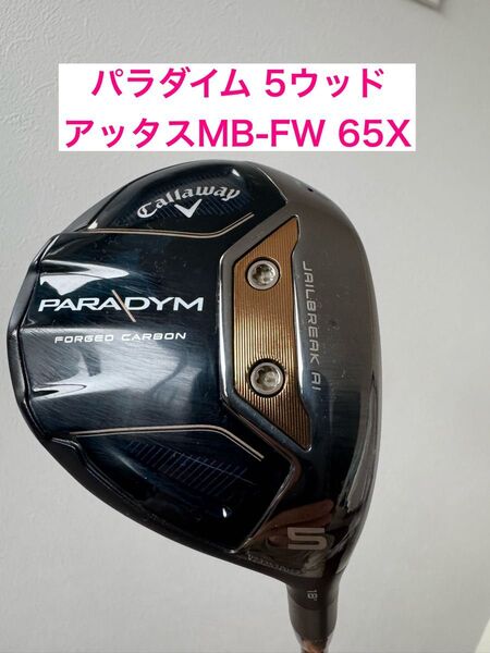 パラダイム フェアウェイウッド 5W アッタスMB-FW 65X キャロウェイ PARADYM