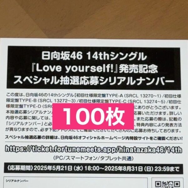 日向坂46 Love yourself! シリアルナンバー スペシャル抽選応募券