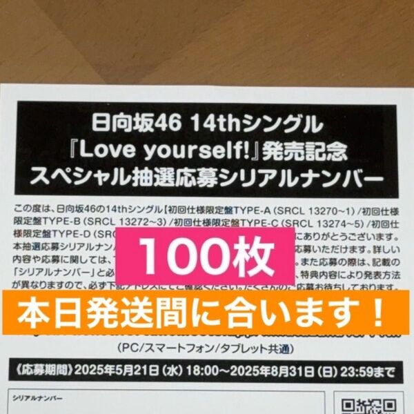 ラスト100枚 日向坂46 Love yourself! シリアルナンバー スペシャル抽選応募券