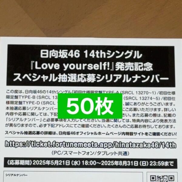 日向坂46 Love yourself! シリアルナンバー スペシャル抽選応募券