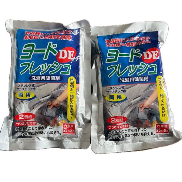 ヨードDEフレッシュ 洗濯用除菌剤 2個セット