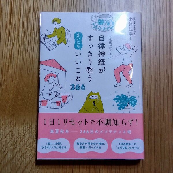 名医が教える自律神経がすっきり整うまいにちいいこと366◎小林弘幸