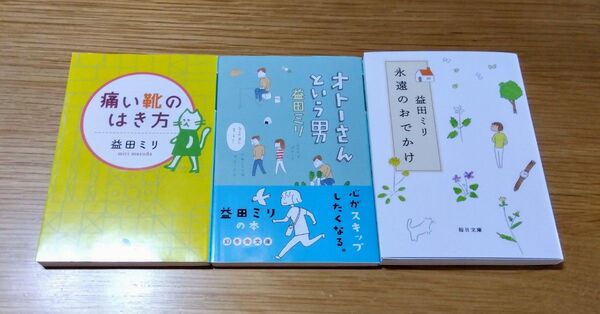 益田ミリ「痛い靴のはきかた」「オトーさんという男」「永遠のおでかけ」3冊セット