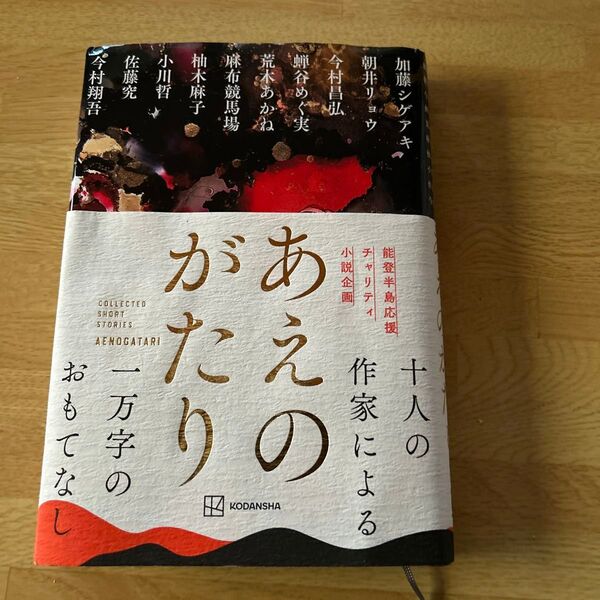 あえのがたり COLLECTED SHORT STORIES 加藤シゲアキ/〔ほか〕著