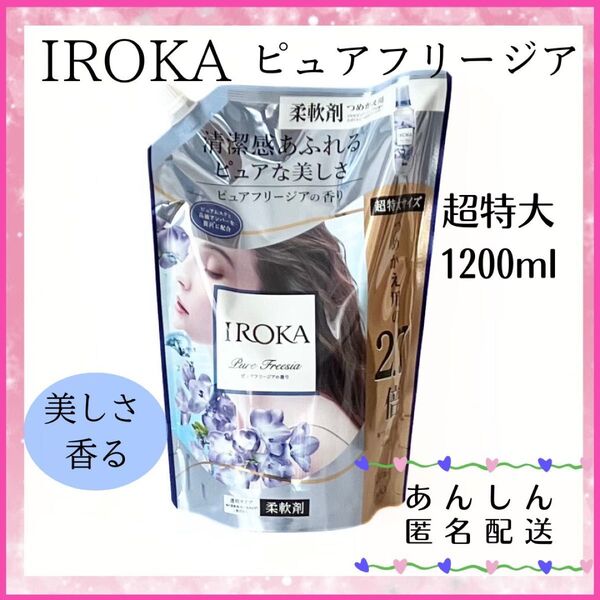 ☆柔軟剤☆ イロカ IROKA ピュアフリージアの香り 1200ml