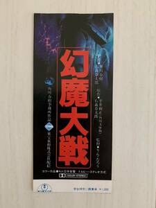 ★☆レア★希少★貴重★幻魔大戦　映画　アニメ　昭和　レトロ　半券　チケット　角川春樹　石森章太郎　りんたろう　角川文庫　ベガ☆★