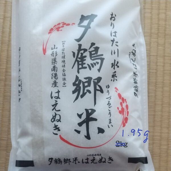 山形県産はえぬき1.95g