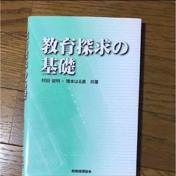 教育探求の基礎 参考書
