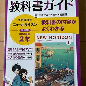 中学英語 ニューホライズン 教科書ガイド 2年