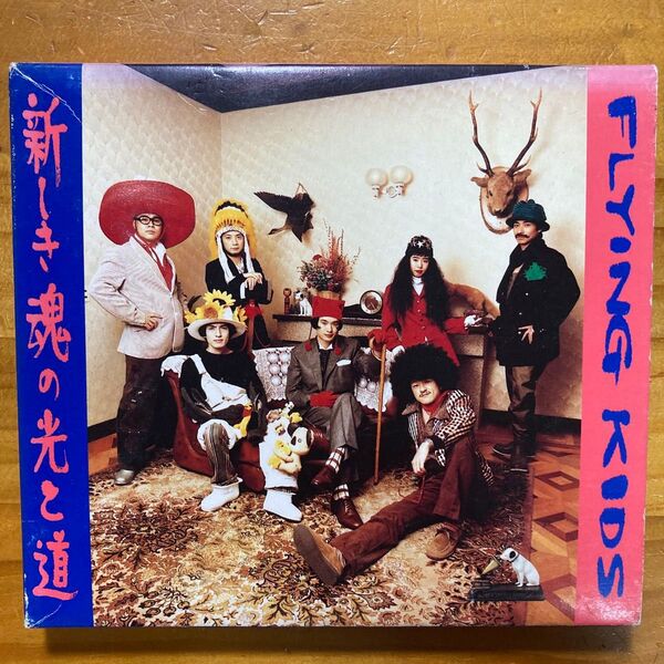 【CD】FLYING KIDS 新しい波の光と道(初回限定版)