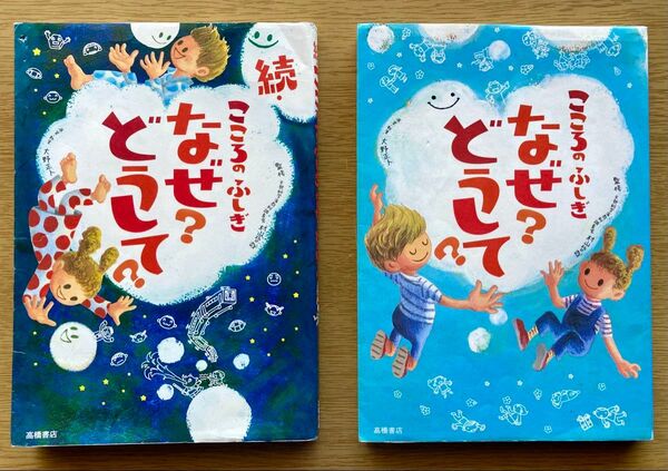 【シリーズ2冊セット】「こころのふしぎなぜ?どうして?」「続・こころのふしぎなぜ?どうして? 」 大野正人/原案・執筆
