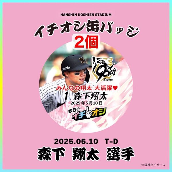 【残り僅か】阪神タイガース/今日のイチオシ缶バッジ 5月10日 TORACO トラコデー「みんなの翔太 大活躍」1森下翔太/2個