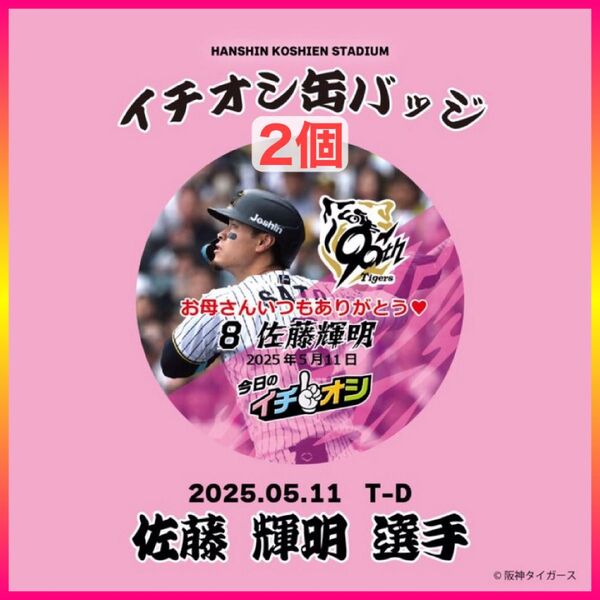 【残り僅か】阪神タイガース/イチオシ缶バッジ 5月11日 TORACOトラコデー母の日「お母さんいつもありがとう」8佐藤輝明/2個