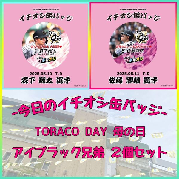 【残り僅か】阪神タイガース/今日のイチオシ缶バッジ 5/10&11日 TORACOトラコデー母の日【1森下翔太/8佐藤輝明 】2個