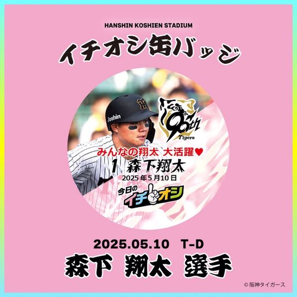 【残り僅か】阪神タイガース/今日のイチオシ缶バッジ 5月10日 TORACO トラコデー「みんなの翔太 大活躍」1森下翔太/新品