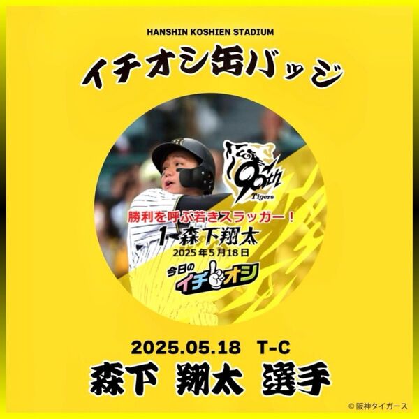 阪神タイガース/今日のイチオシ缶バッジ 5月18日「勝利を呼ぶ若きスラッガー!」1森下翔太/新品