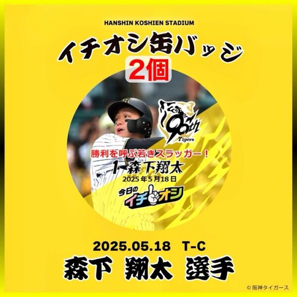阪神タイガース/今日のイチオシ缶バッジ 5月18日「勝利を呼ぶ若きスラッガー!」1森下翔太/新品 2個