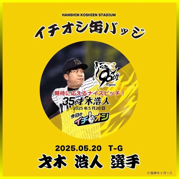 阪神タイガース/今日のイチオシ缶バッジ 5月20日 粘投の完封劇 Gキラー「期待に応えるナイスピッチ!」35才木浩人/新品