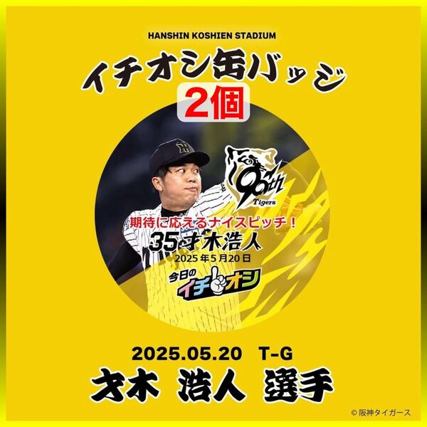 阪神タイガース/今日のイチオシ缶バッジ 5月20日 粘投の完封劇 Gキラー「期待に応えるナイスピッチ!」35才木浩人/新品 2個