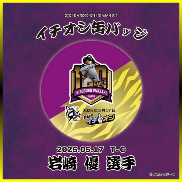 阪神タイガース/今日のイチオシ缶バッジ 5月17日 メモリアル「祝 公式戦通算100セーブ」13岩崎優/新品