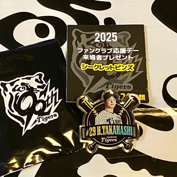 阪神タイガース/FC限定 新作2025公式ファンクラブ応援デー FC応援デー シークレットピンズ【29高橋遥人】新品