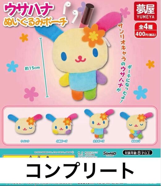 サンリオ ウサハナ ぬいぐるみポーチ コンプリート 全種セット ガチャ
