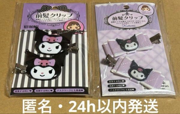 サンリオ クロミ 前髪クリップ ヘアクリップ 2種セット