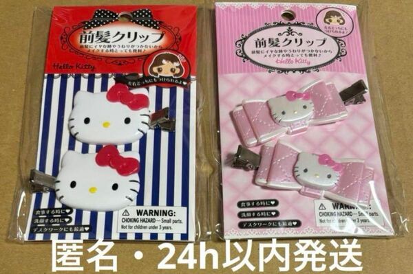 サンリオ キティ 前髪クリップ ヘアクリップ 2種セット