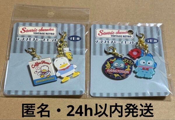 サンリオ アクリルチャームセット ヴィンテージレトロ ハンギョドン ペックル