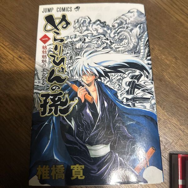 ぬらりひょんの孫1巻初版です!