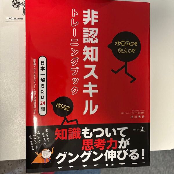 非認知スキル トレーニングブック 相川秀希