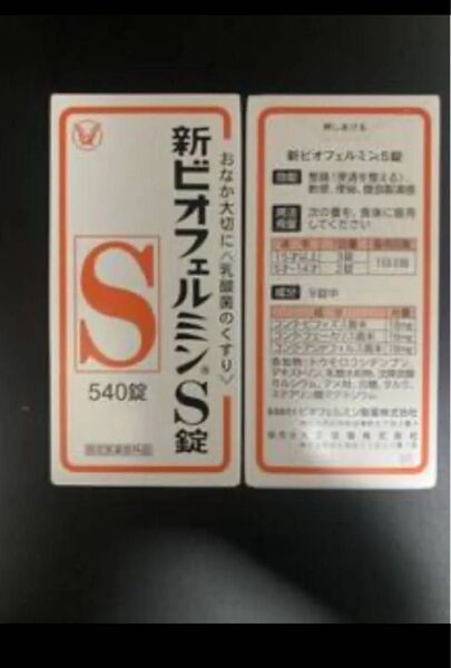 新ビオフェルミンS錠540錠 期限2028年3月 2点