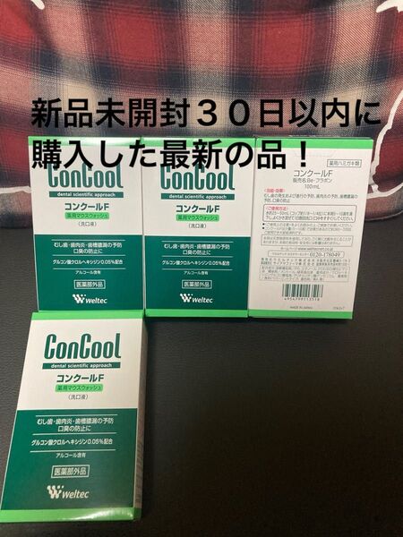 新品未開封4点 ウエルテック マウスウォッシュ コンクール コンクールF100ml 30日以内に購入した最新の品