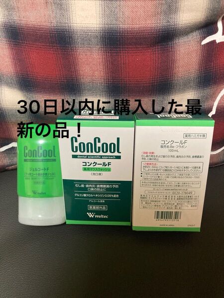 ウエルテック コンクール ジェルコートF90g 1点マウスウォッシュ100ml2点30日以内に購入して最新の品