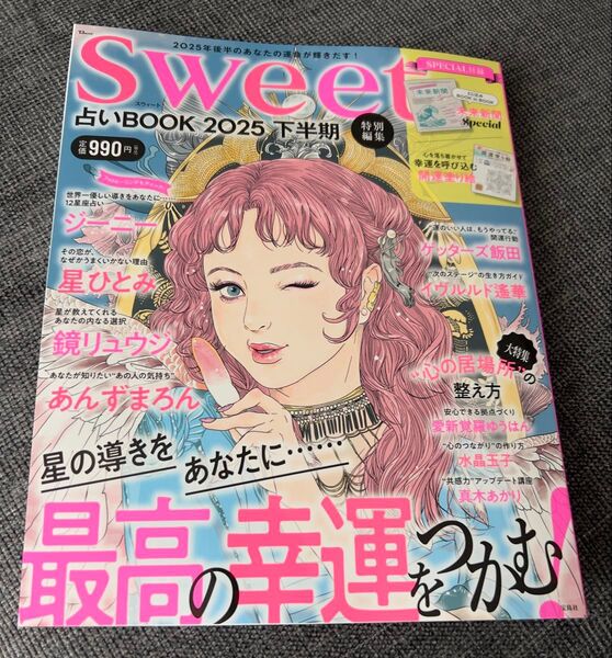 Sweet 2025年 下半期 占いBOOK 特別編集
