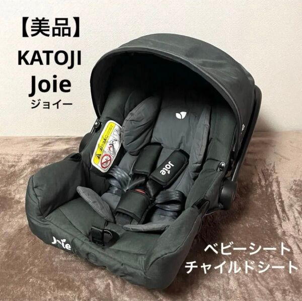 【美品】KATOJI Joie ベビーシート チャイルドシート